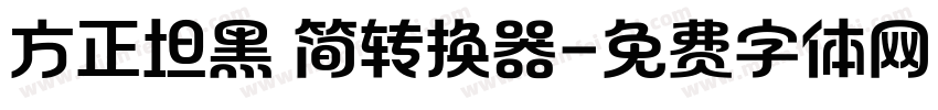 方正坦黑 简转换器字体转换